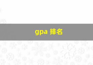 gpa 排名